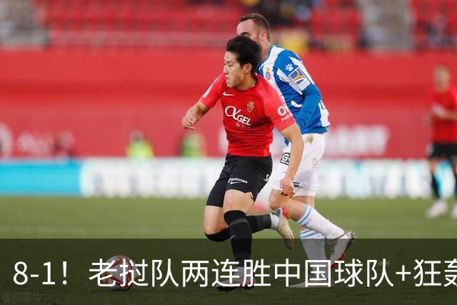 8-1！老挝队两连胜中国球队+狂轰19球 董路：他们学的我 我很羡慕