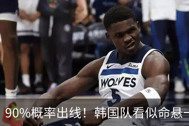 90%概率出线！韩国队看似命悬一线，实则大局已定，根本不用慌