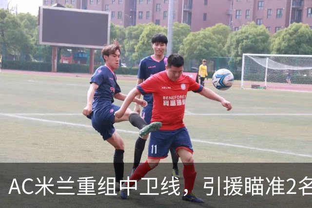 AC米兰重组中卫线，引援瞄准2名南美国脚，卖托莫里、留德温特