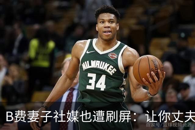 B费妻子社媒也遭刷屏：让你丈夫给C罗传球！尊重足坛历史最佳