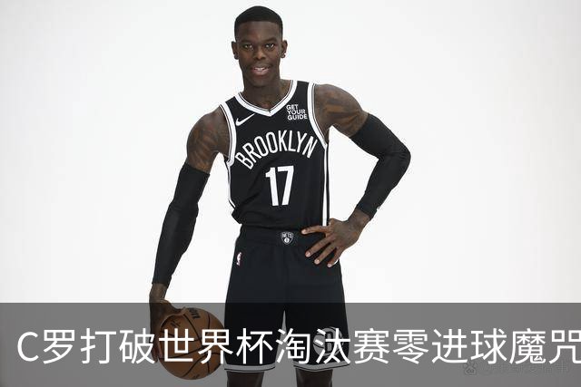 C罗打破世界杯淘汰赛零进球魔咒 葡萄牙2-1绝杀克罗地亚