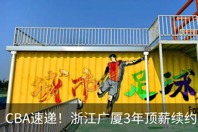 CBA速递！浙江广厦3年顶薪续约朱俊龙，段睿骐塞尔维亚特训，宁波广州有意状元签，葛邵宝为球队放弃顶薪