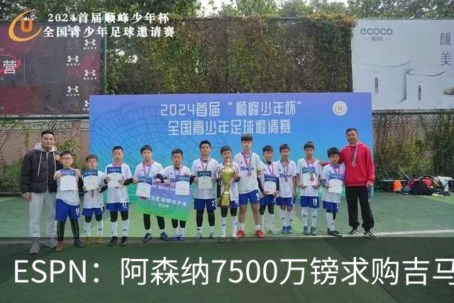 ESPN：阿森纳7500万镑求购吉马良斯，其中7000万镑固定转会费
