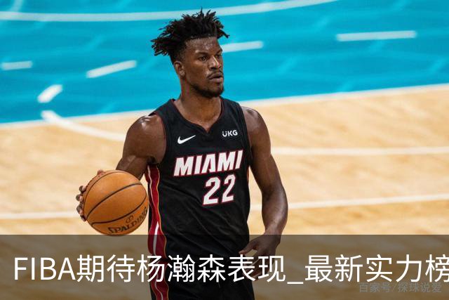 FIBA期待杨瀚森表现 最新实力榜：中国男篮高居第二
