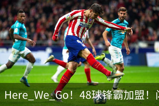 Here We Go！48球锋霸加盟！闪电签2中场！曼联还要买1中场