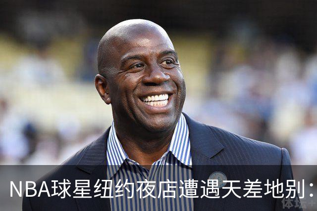 NBA球星纽约夜店遭遇天差地别：尼克斯核心直入，篮网当家需查名单