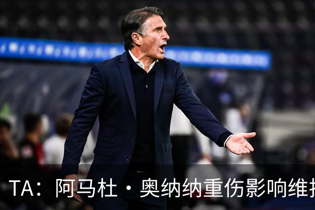 TA：阿马杜·奥纳纳重伤影响维拉规划 夏窗坚持“先卖后买”原则