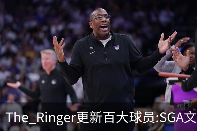 The Ringer更新百大球员:SGA文班约基奇前3 布伦森5 库10杜16詹20