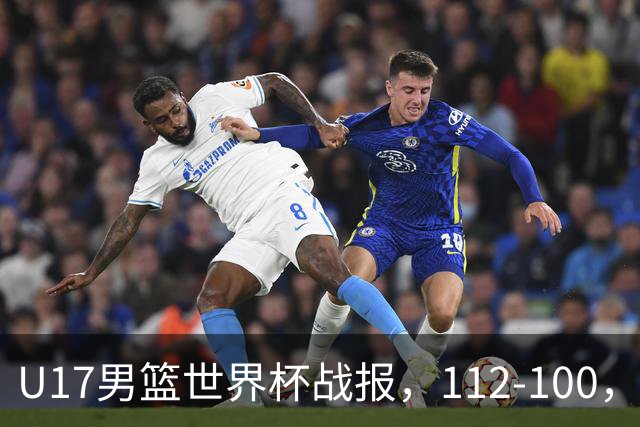 U17男篮世界杯战报，112-100，亚洲第三领先25分被逆转