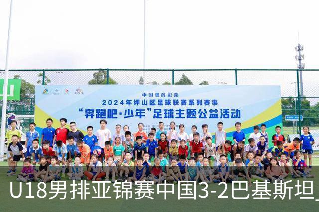 U18男排亚锦赛中国3-2巴基斯坦 时隔12年重返决赛
